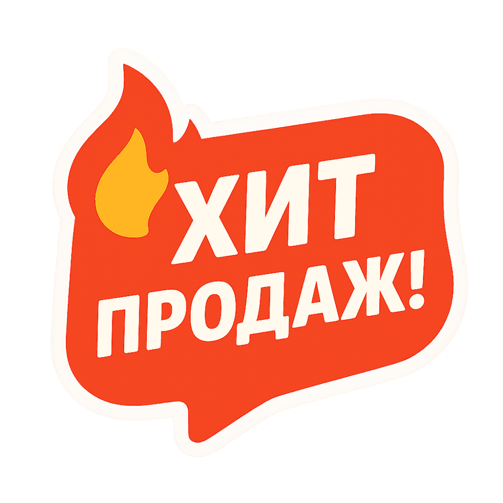 Хит продаж
